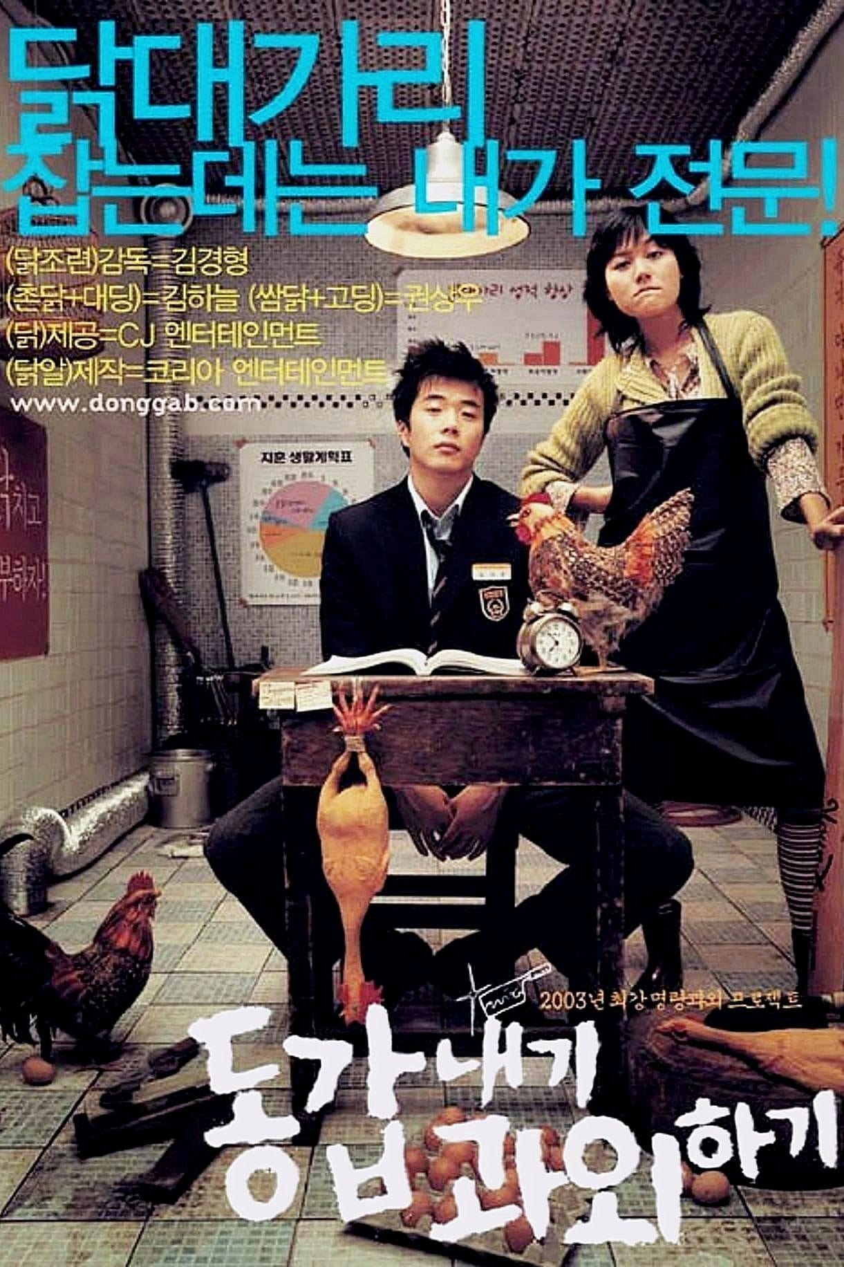 동갑내기 과외하기 (2003)