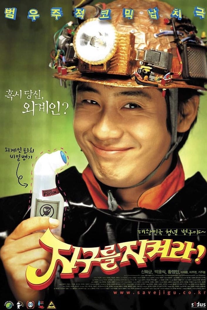 지구를 지켜라! (2003)