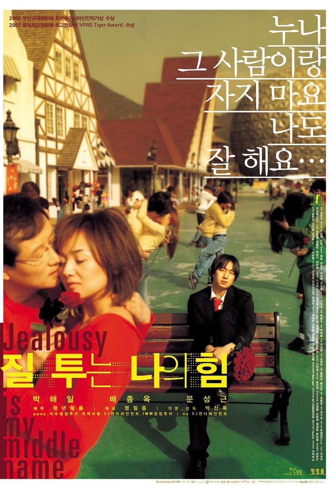 질투는 나의 힘 (2003)