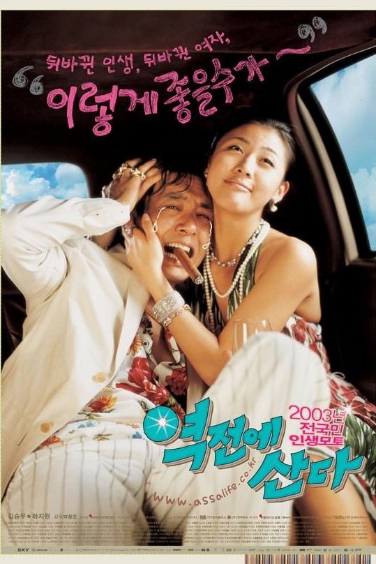 역전에 산다 (2003)