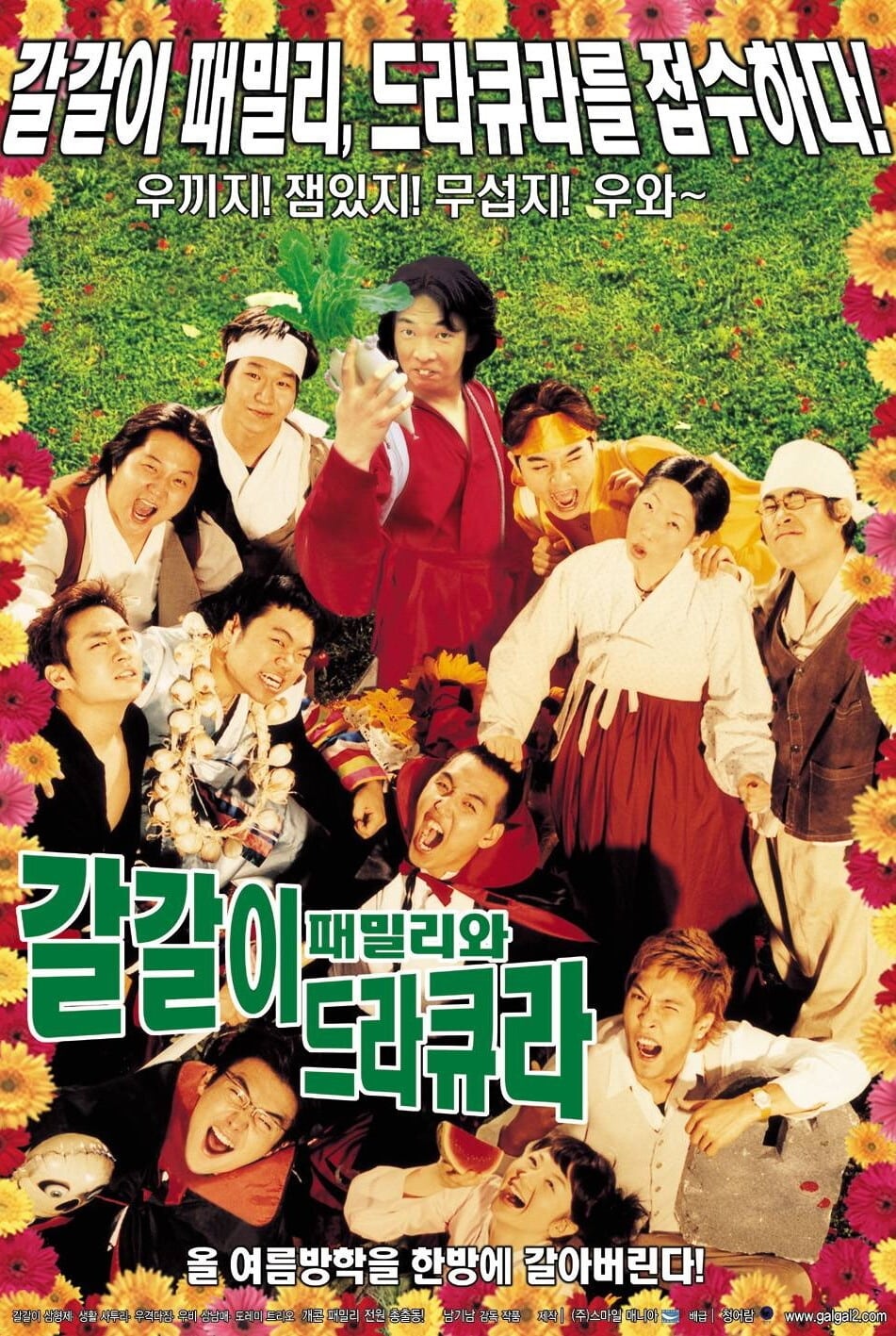 갈갈이 패밀리와 드라큐라 (2003)