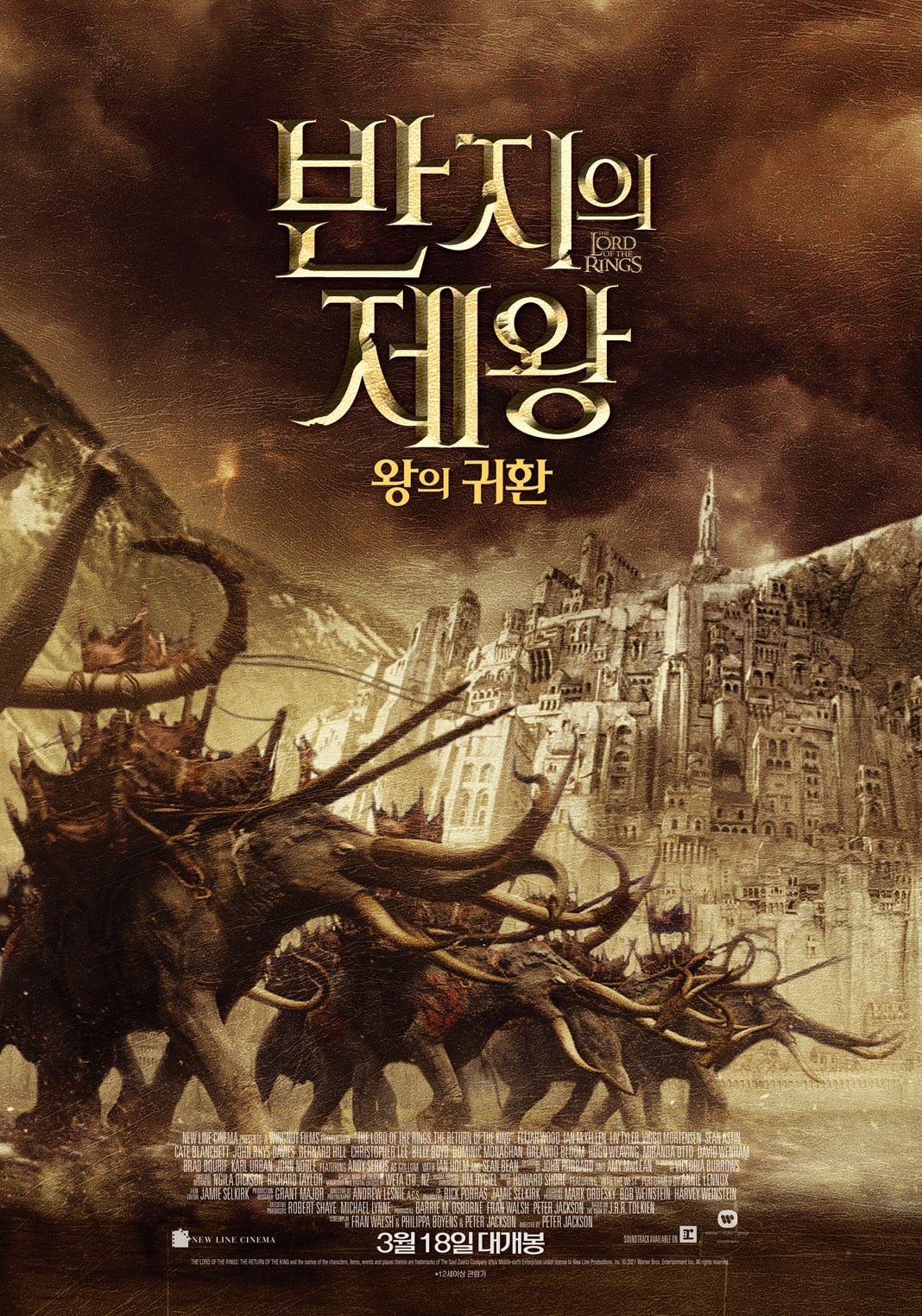 반지의 제왕: 왕의 귀환 (2003)