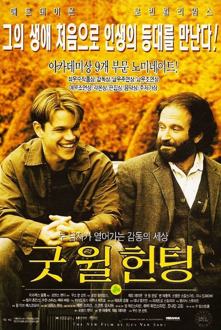 굿 윌 헌팅 (1997)