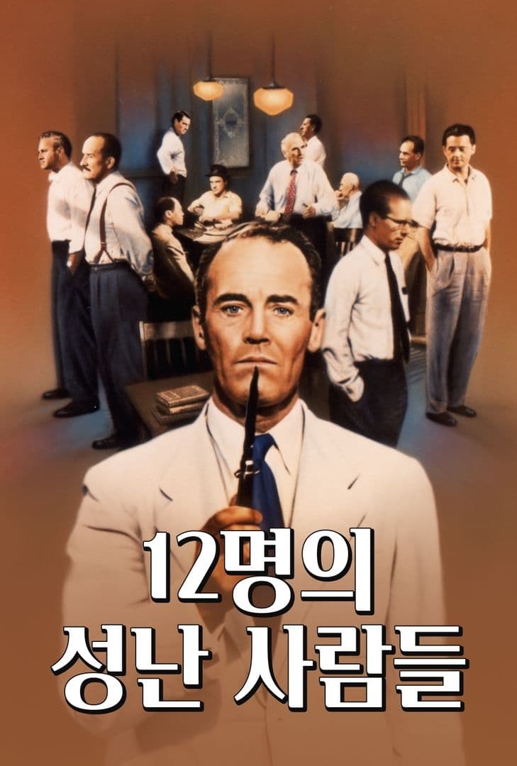 12명의 성난 사람들 (1957)