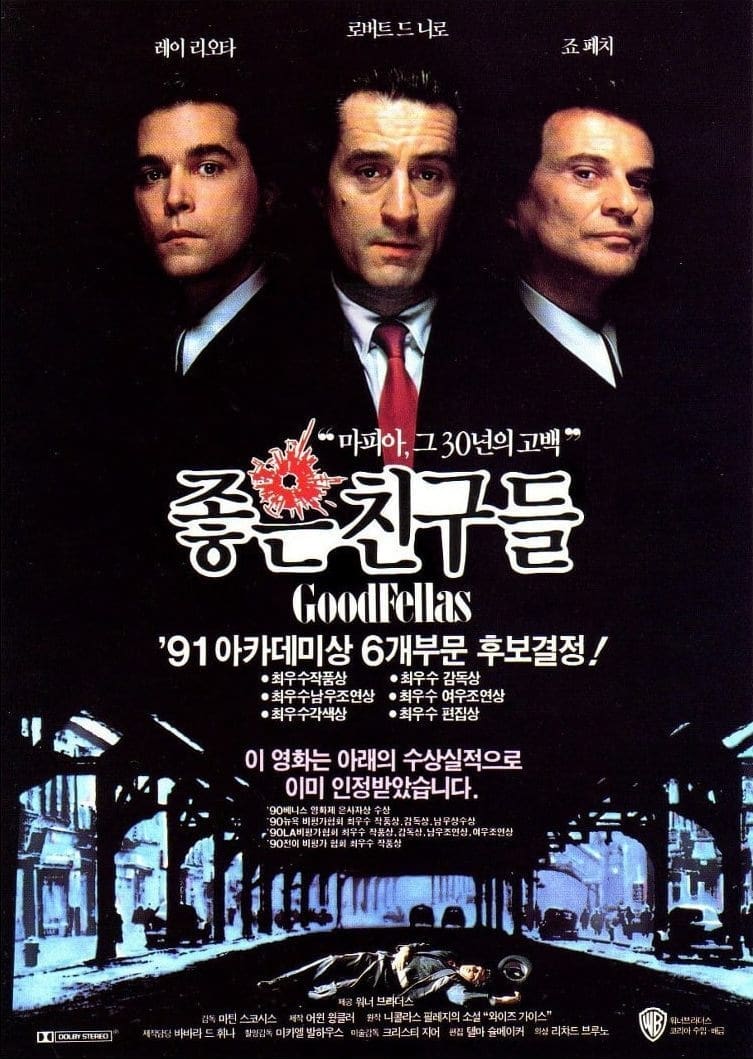 좋은 친구들 (1990)