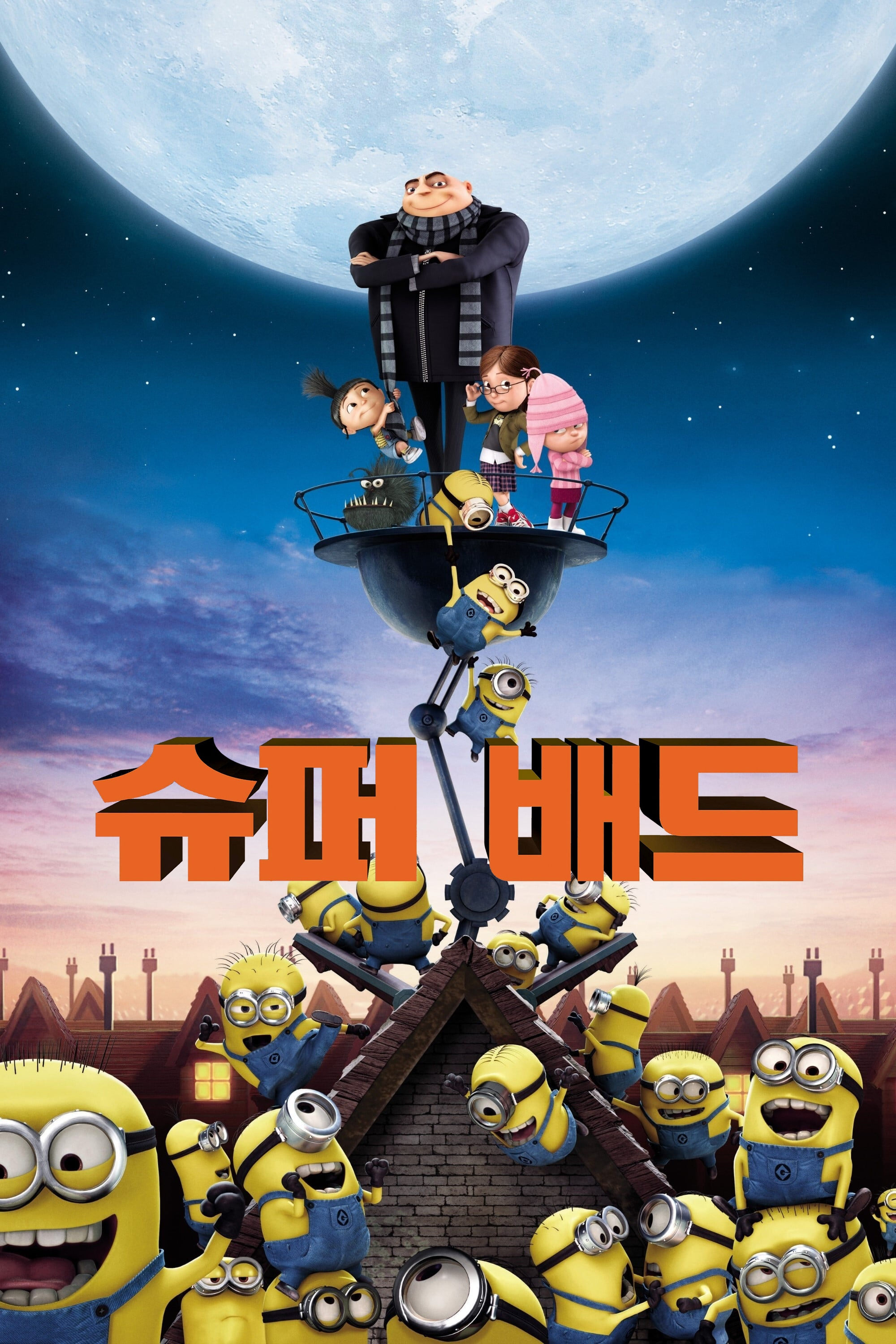 슈퍼배드 (2010)