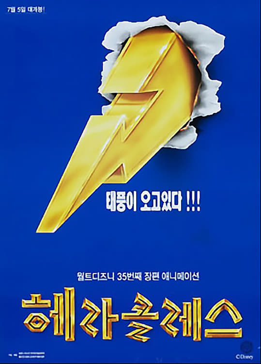 헤라클레스 (1997)