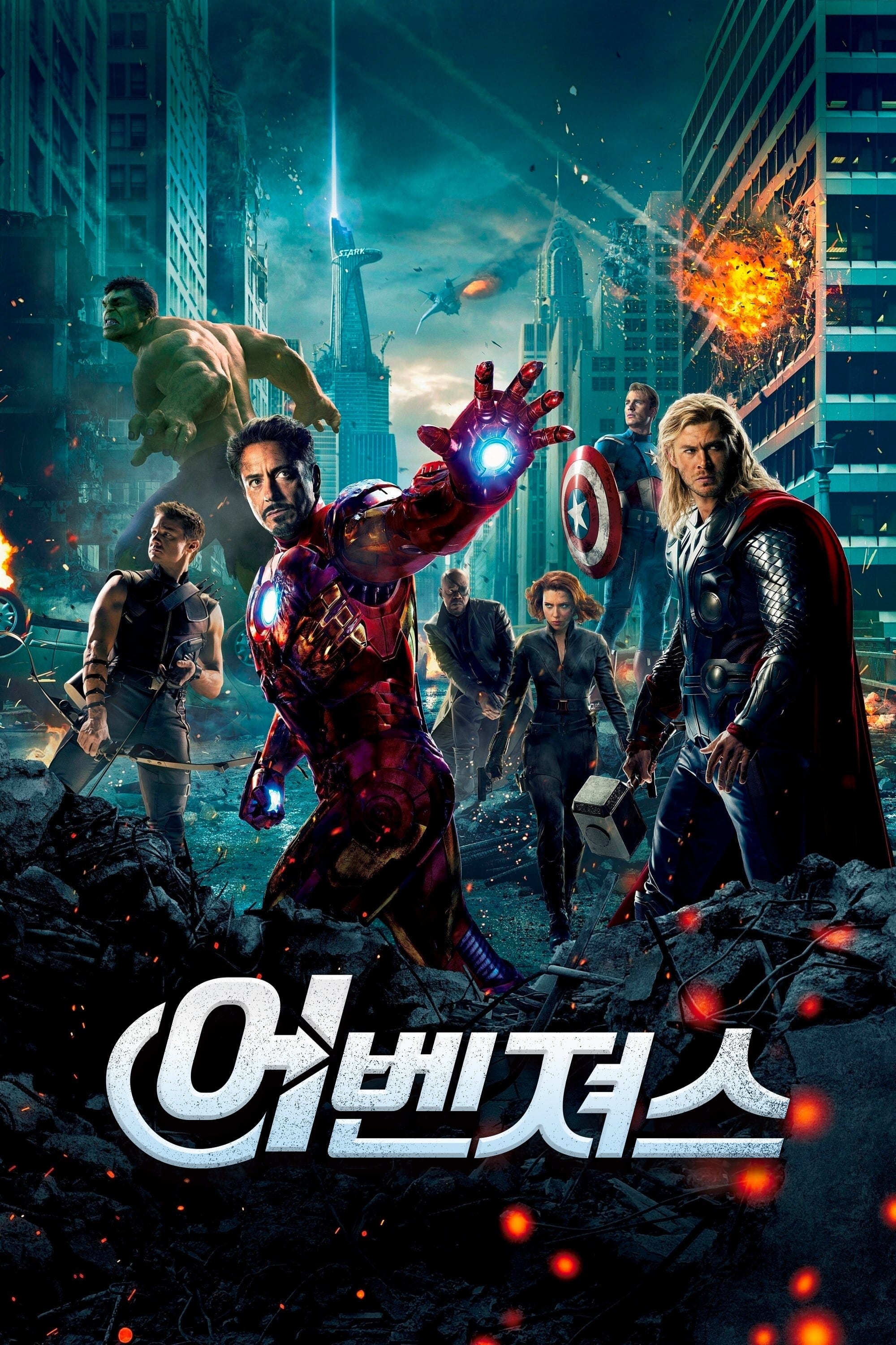 어벤져스 (2012)