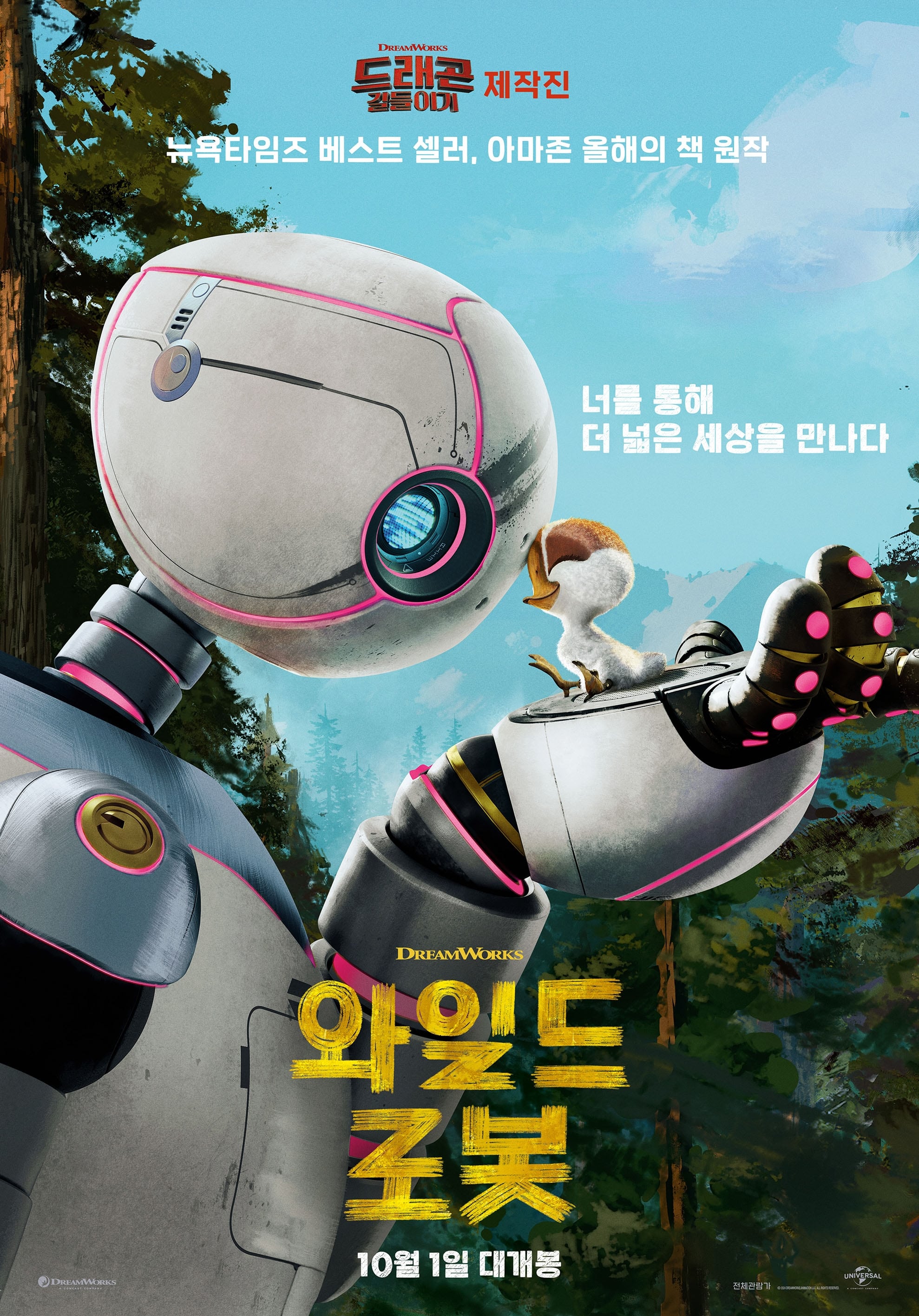 와일드 로봇 (2024)