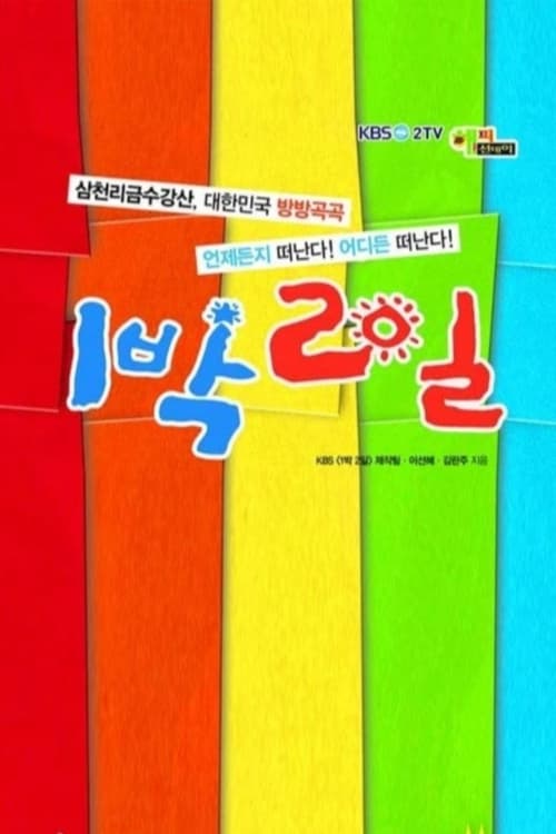 1박 2일 (2007)