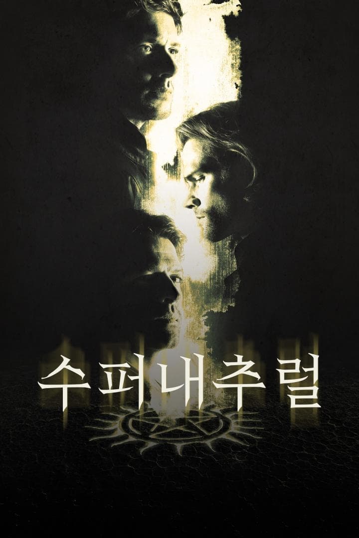 수퍼내추럴 (2005)