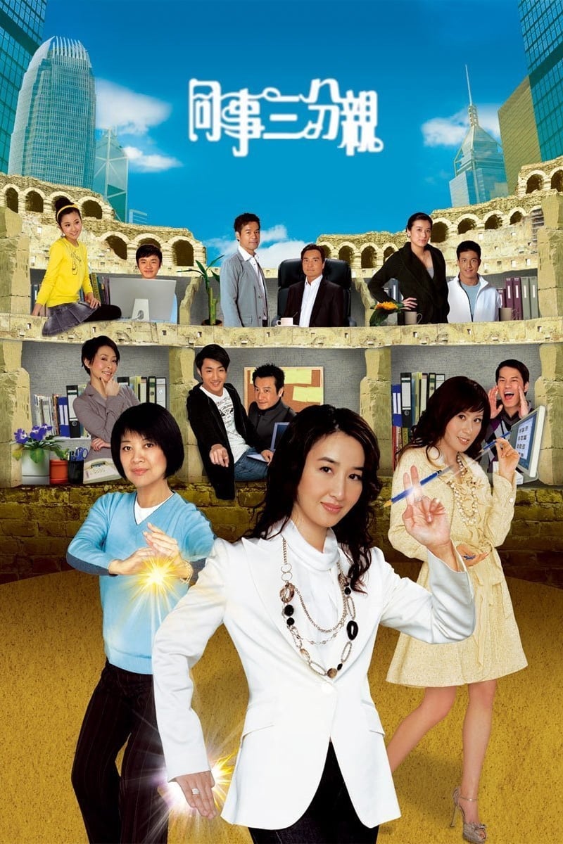 同事三分親 (2007)