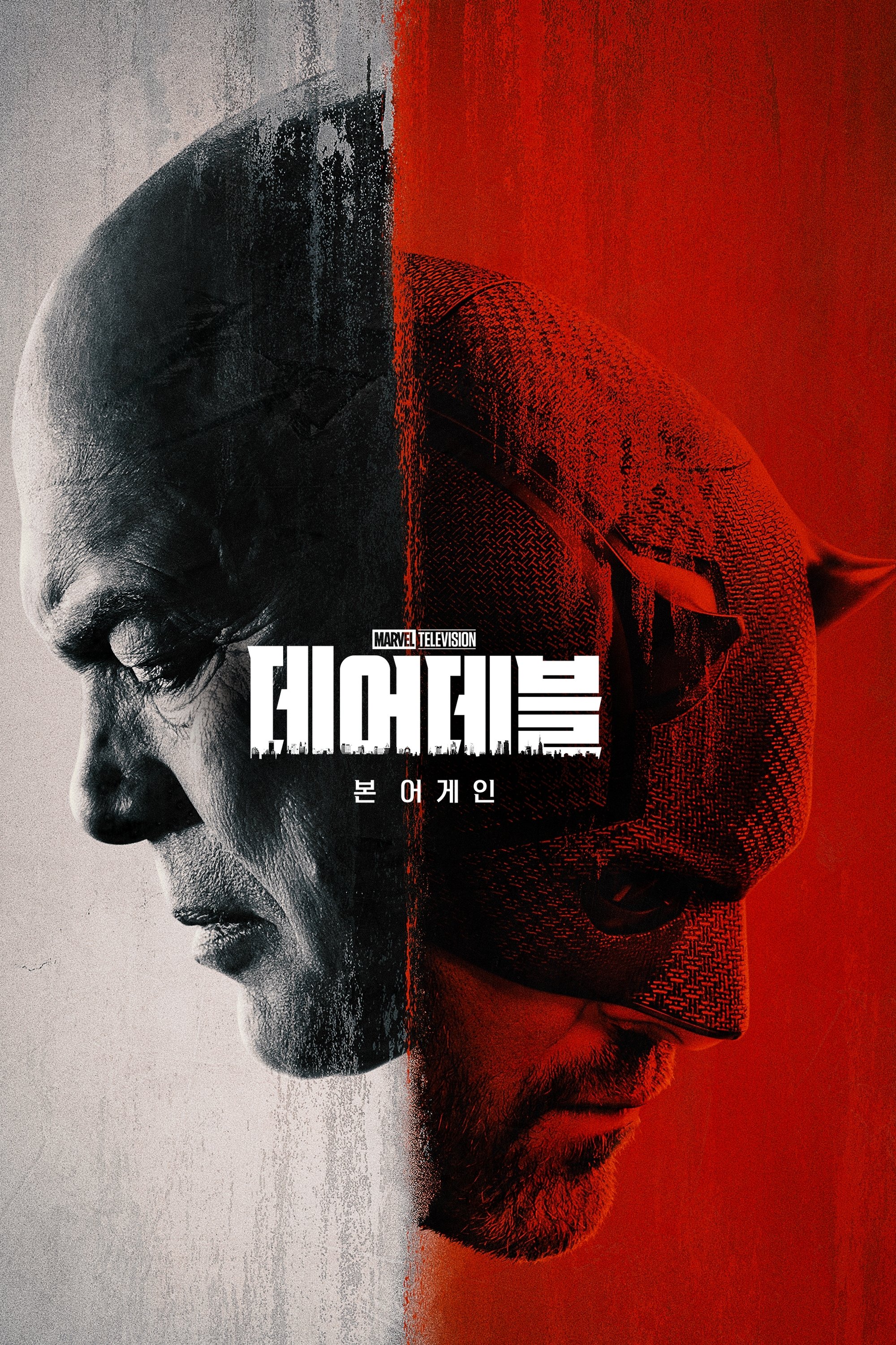 데어데블: 본 어게인 (2025)