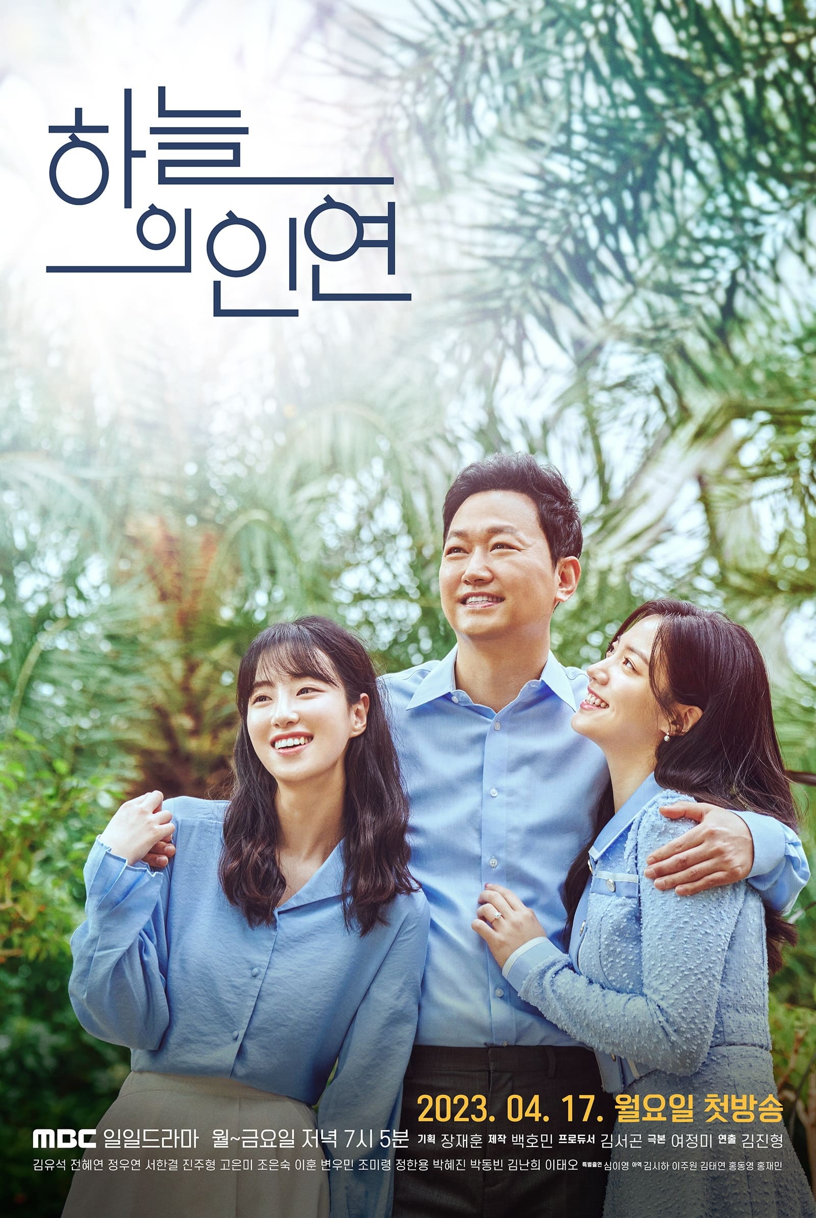 하늘의 인연 (2023)