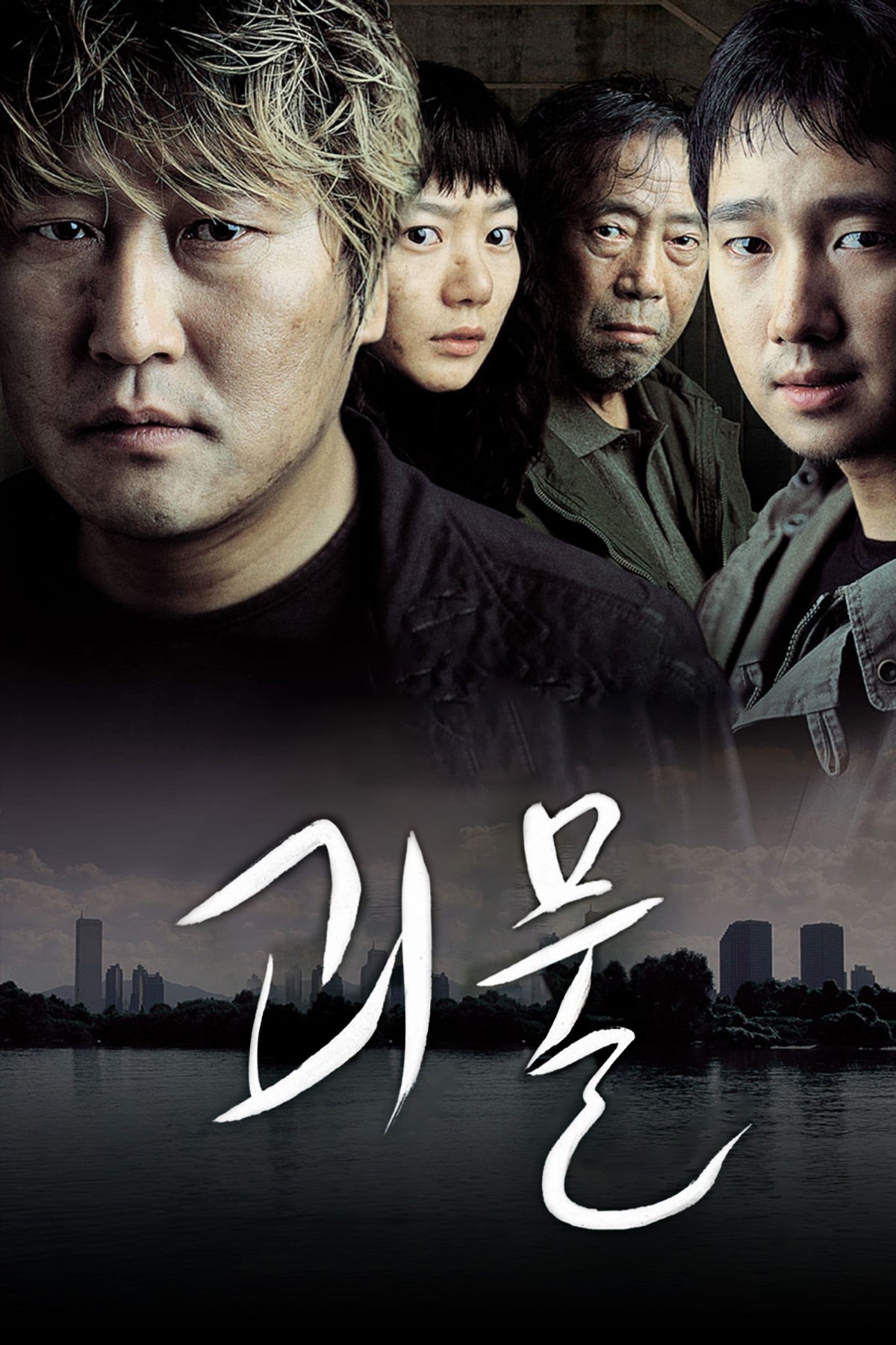 괴물 (2006)