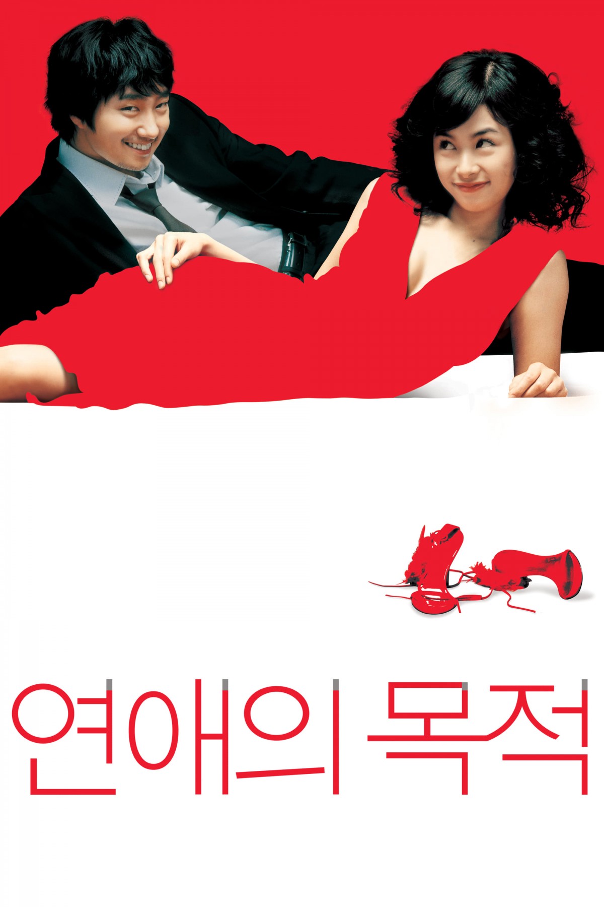 연애의 목적 (2005)