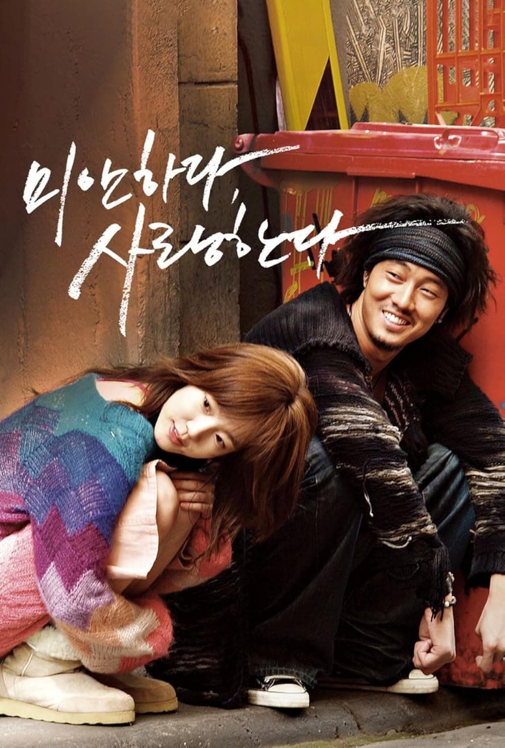 미안하다, 사랑한다 (2004)