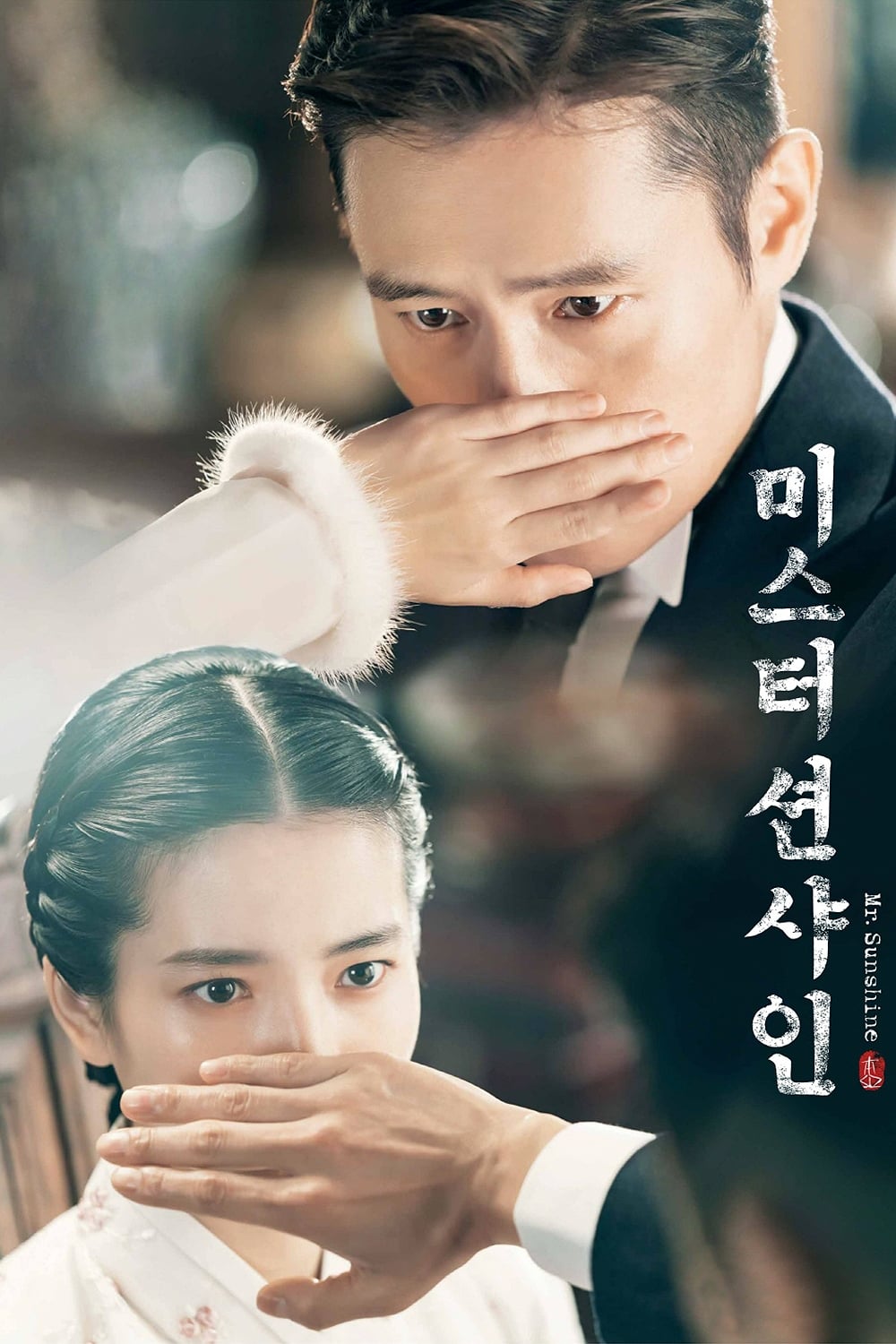 미스터 션샤인 (2018)