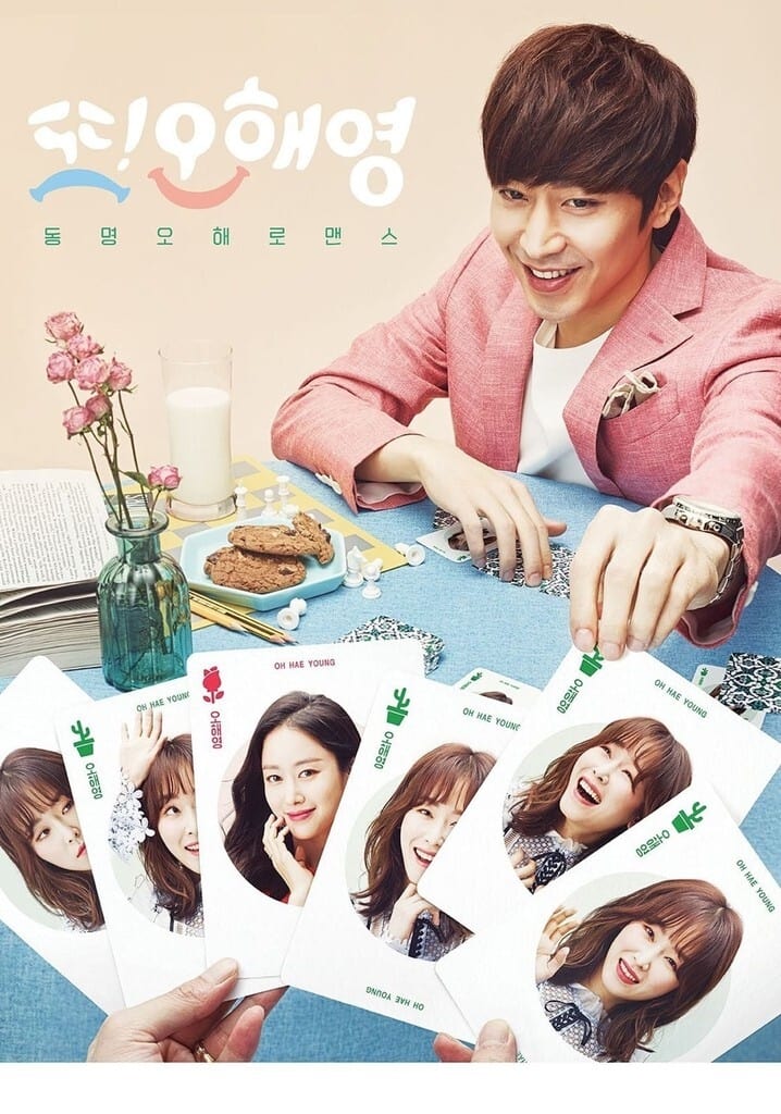 또 오해영 (2016)