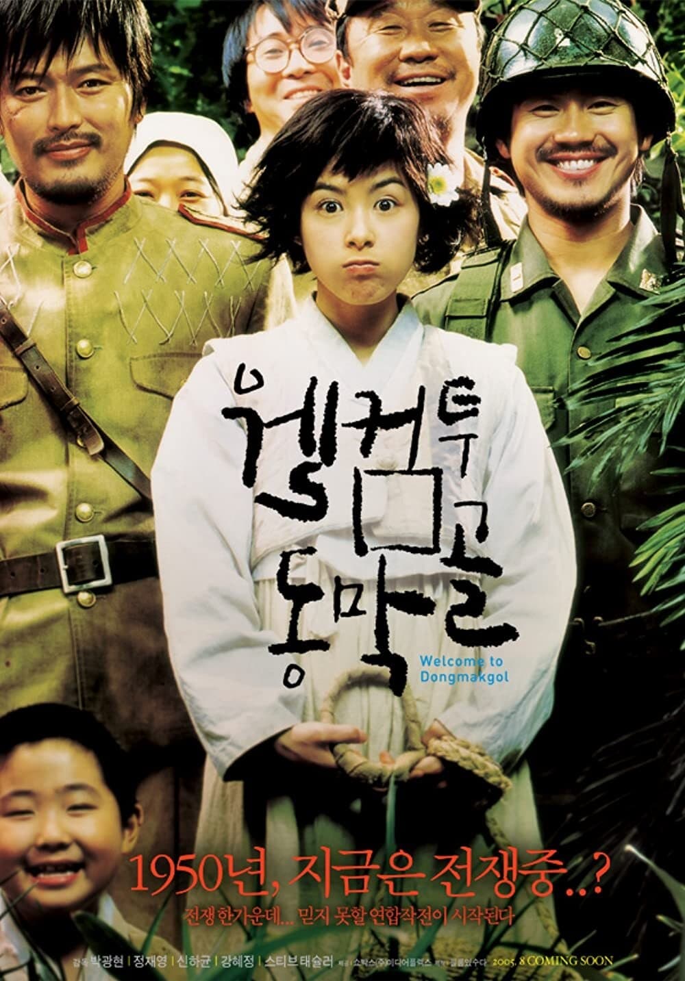 웰컴 투 동막골 (2005)