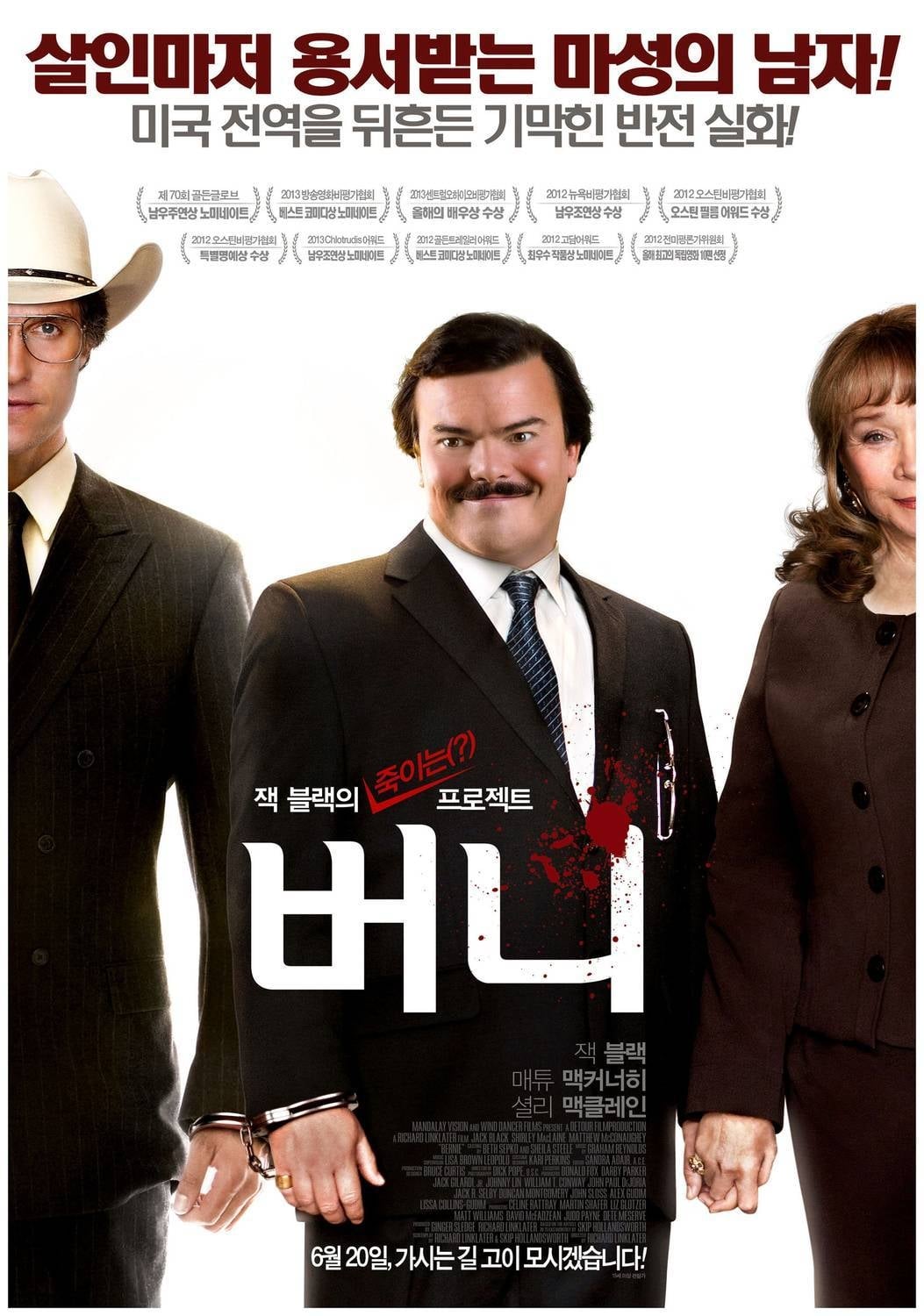 버니 (2012)