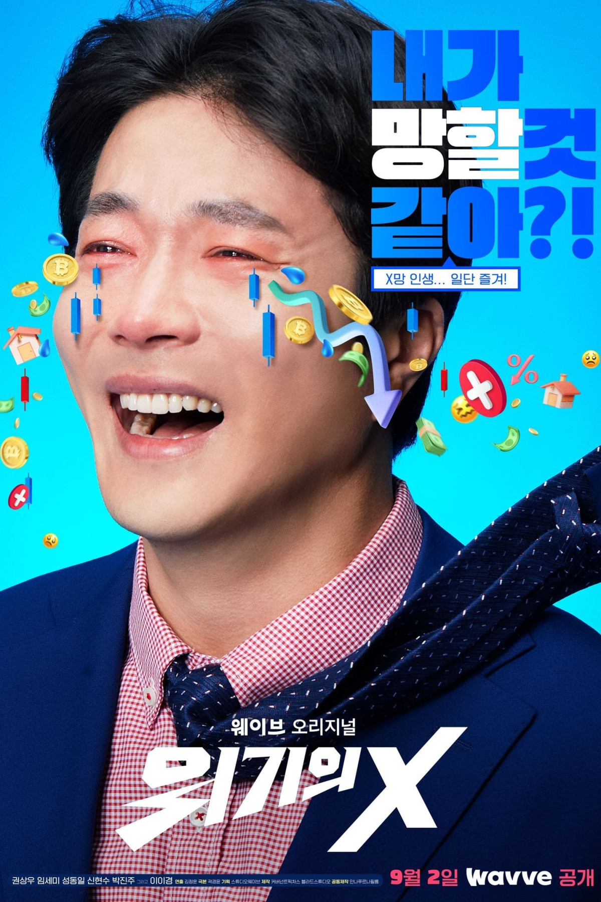 위기의 X (2022)