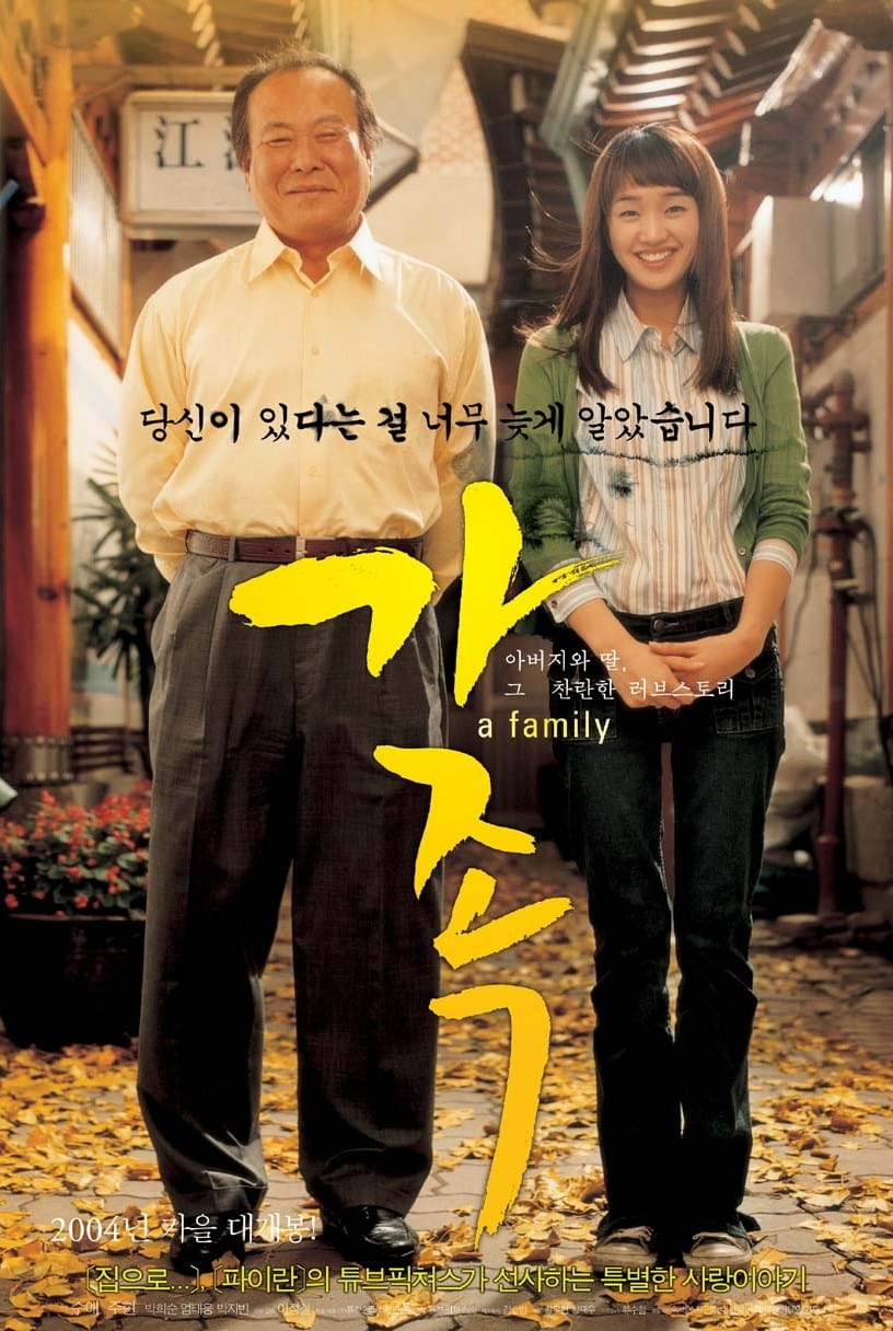 가족 (2004)