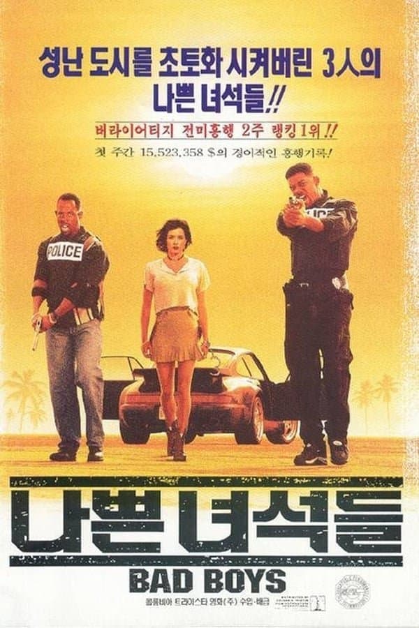 나쁜 녀석들 (1995)