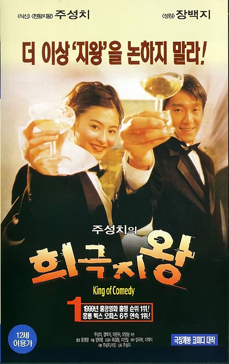 희극지왕 (1999)