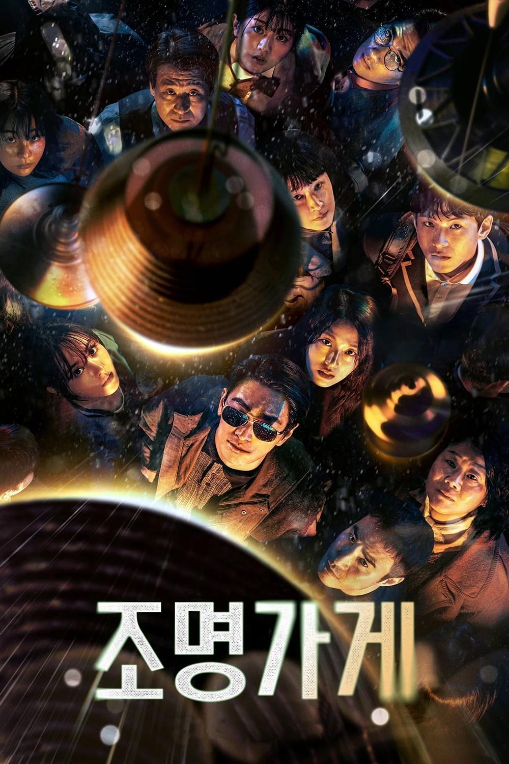 조명가게 (2024)