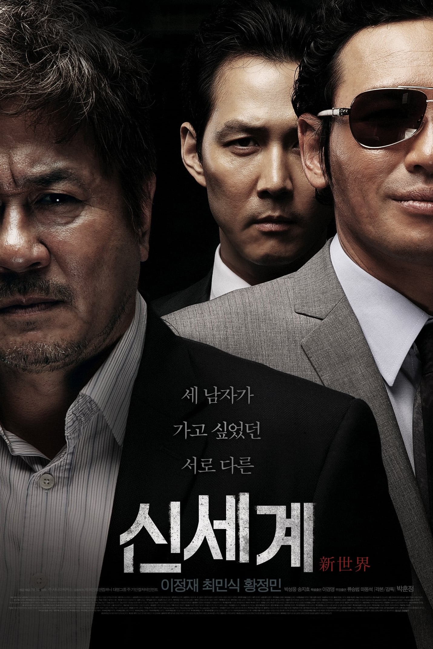 신세계 (2013)