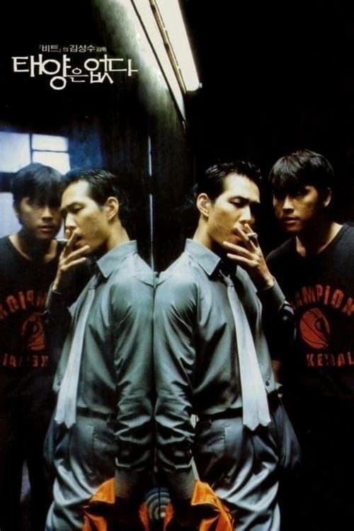 태양은 없다 (1999)