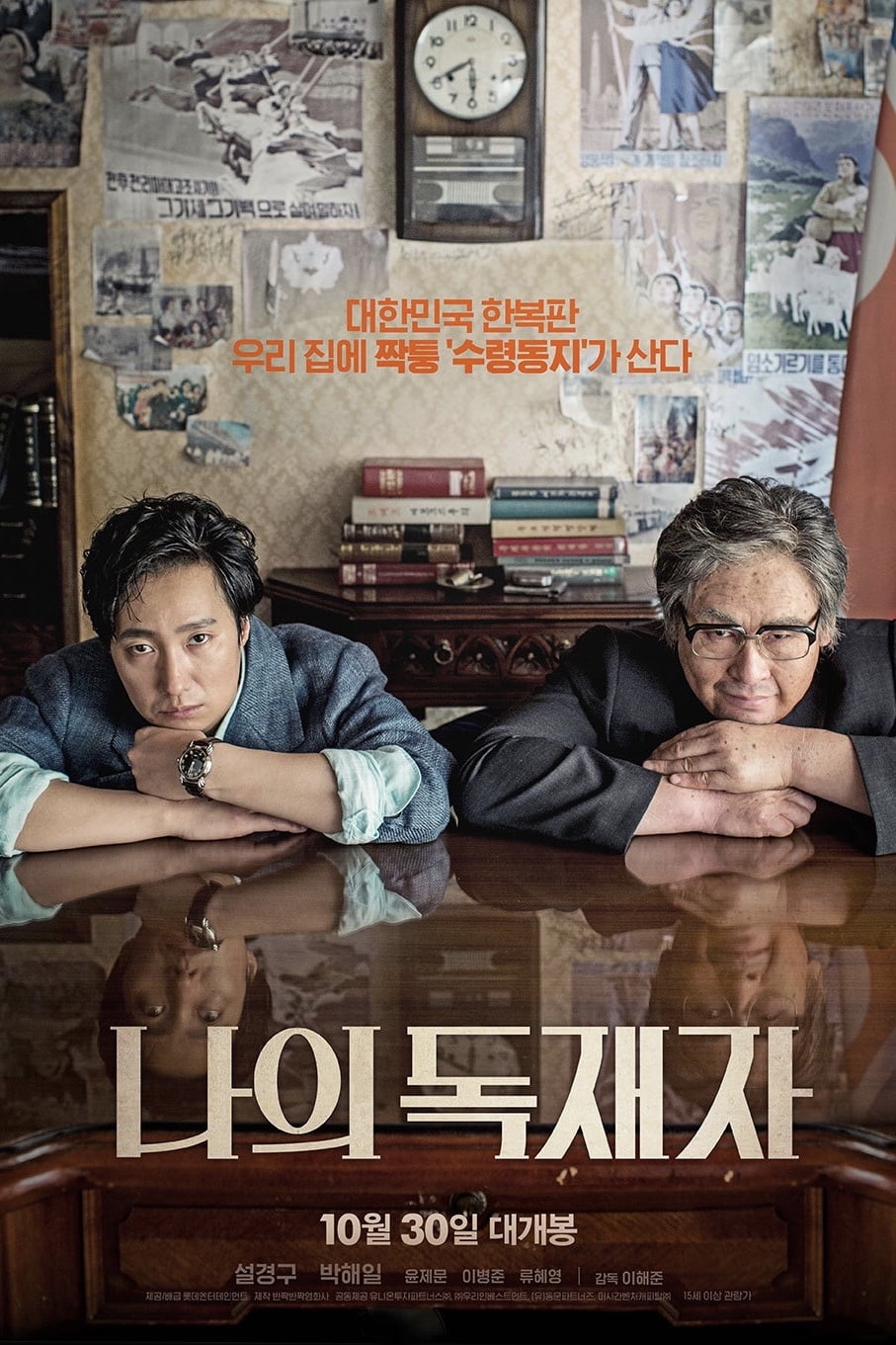 나의 독재자 (2014)