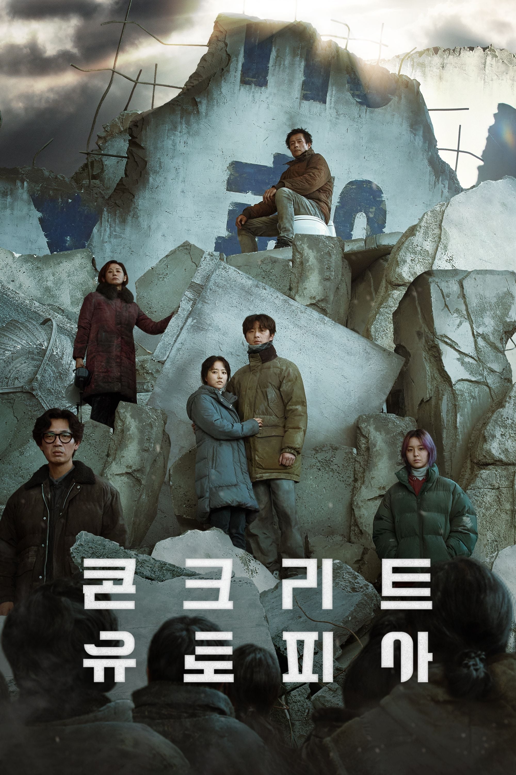 콘크리트 유토피아 (2023)