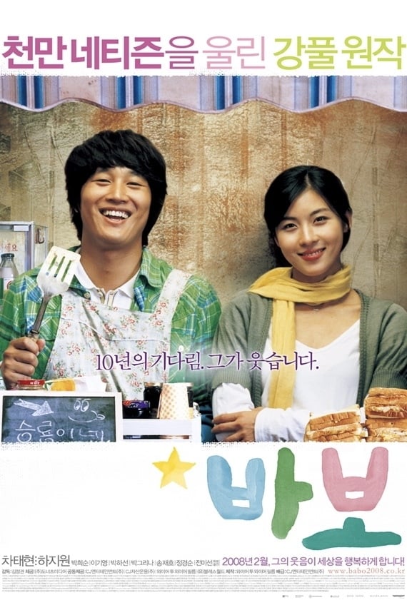 바보 (2008)