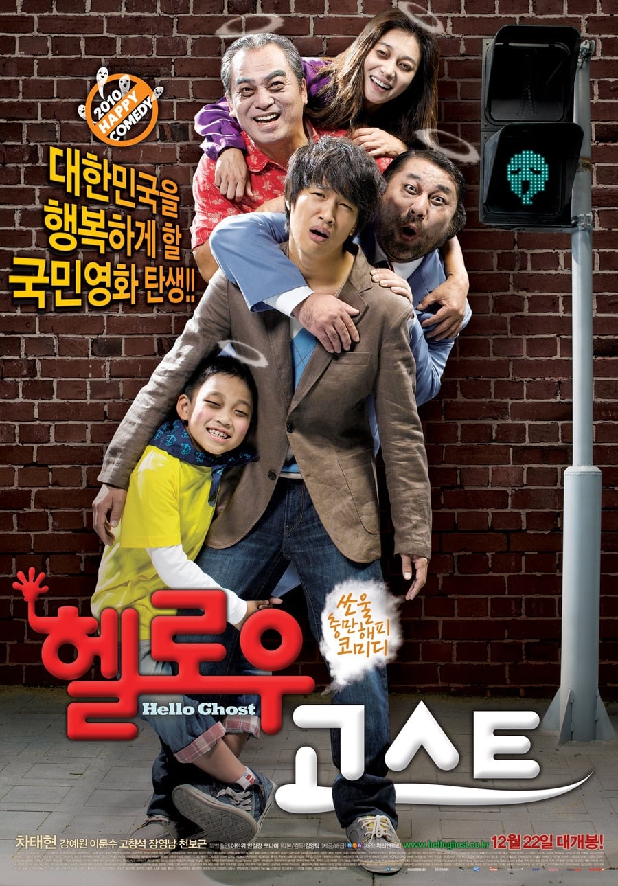 헬로우 고스트 (2010)