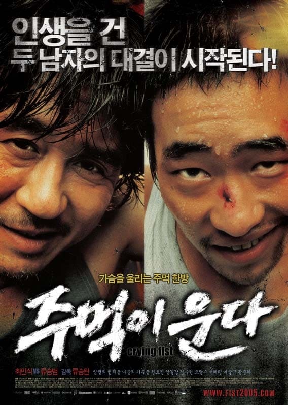 주먹이 운다 (2005)