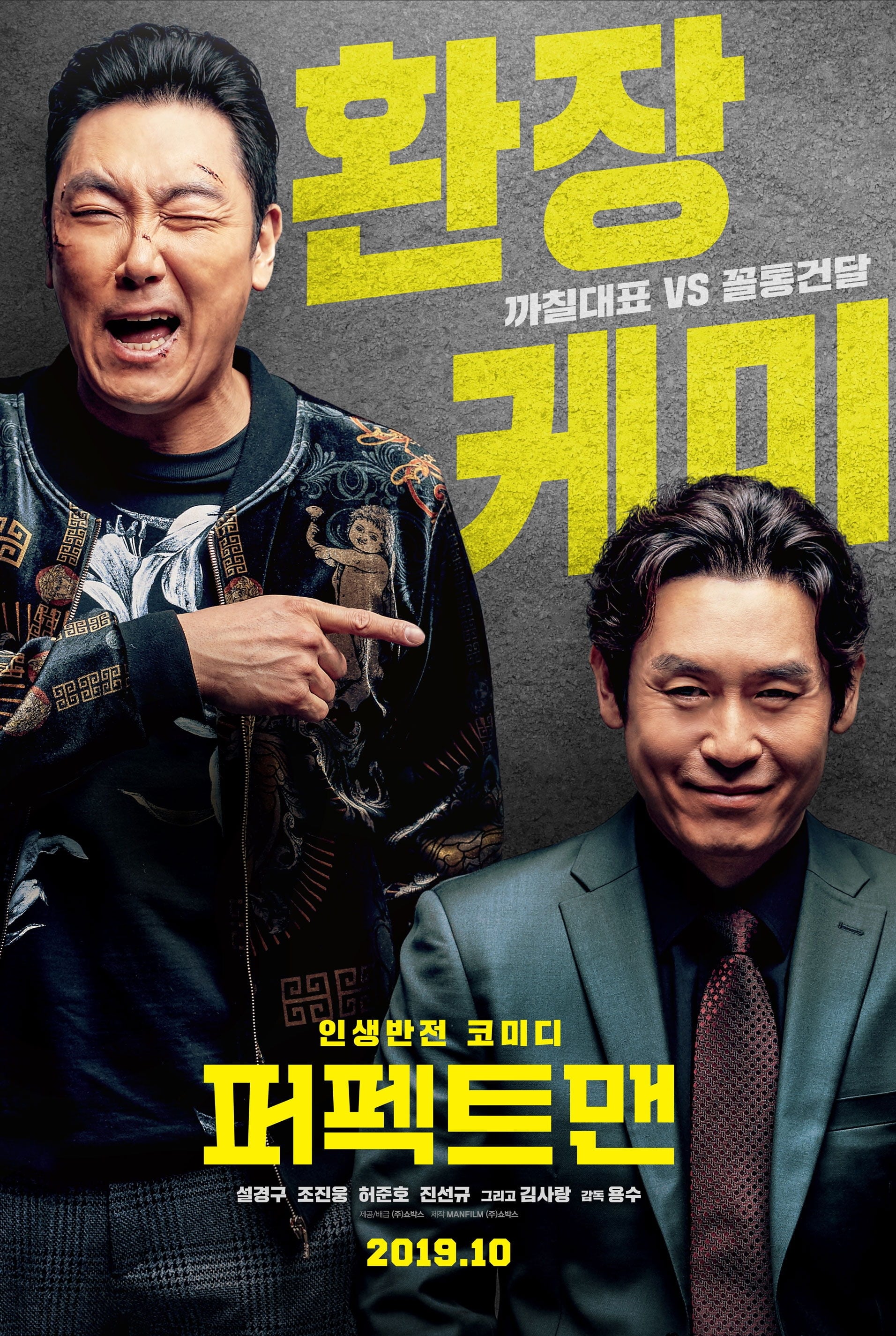 퍼펙트맨 (2019)