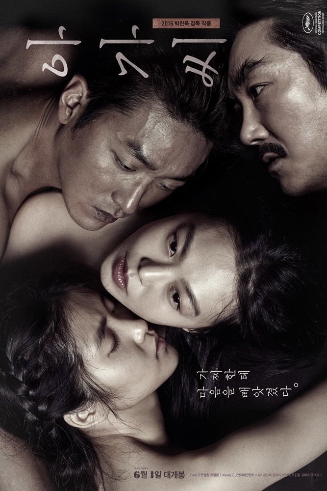 아가씨 (2016)