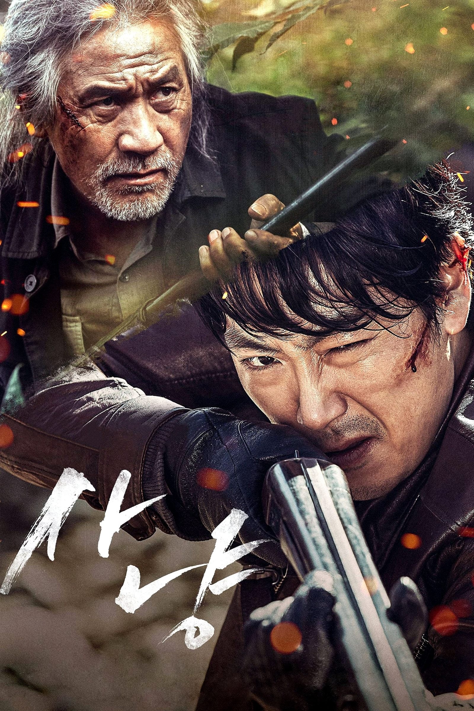 사냥 (2016)