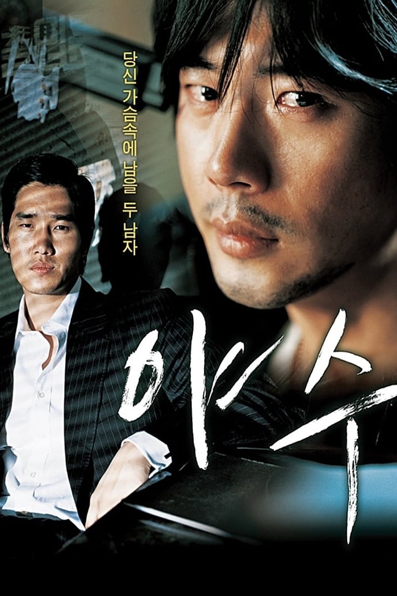 야수 (2006)