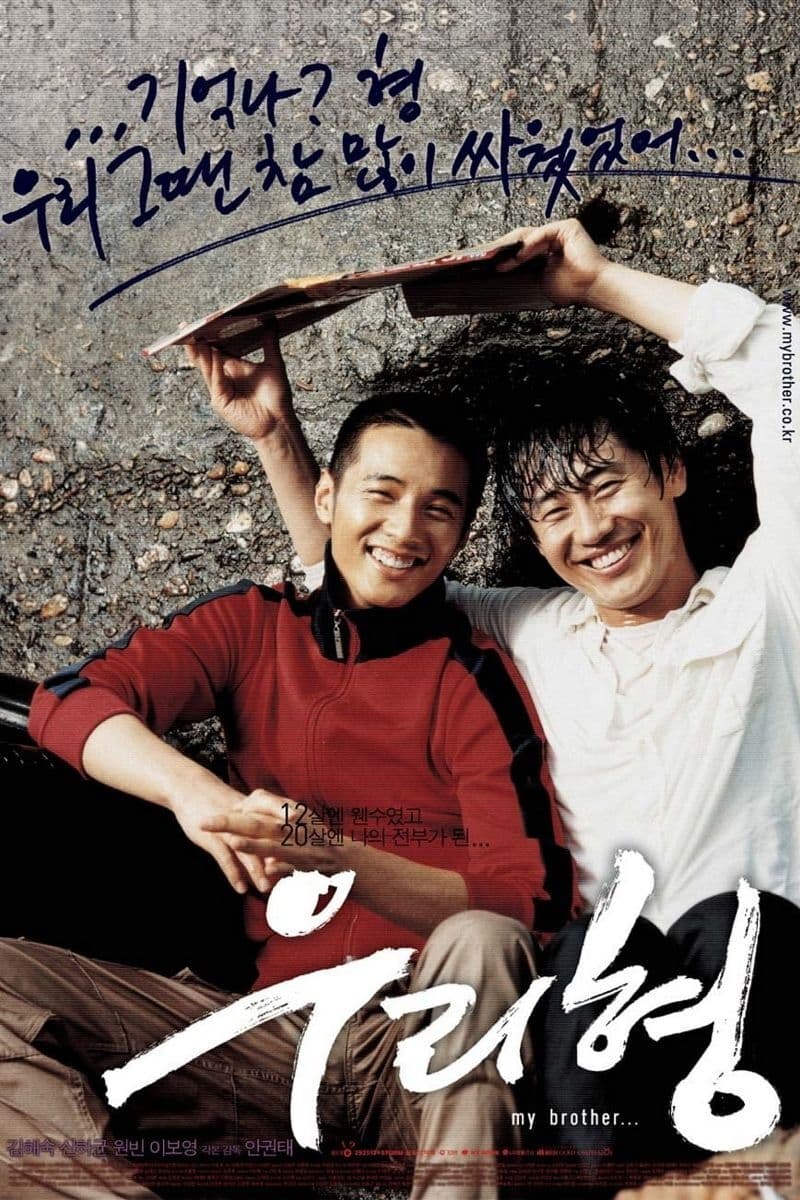 우리 형 (2004)