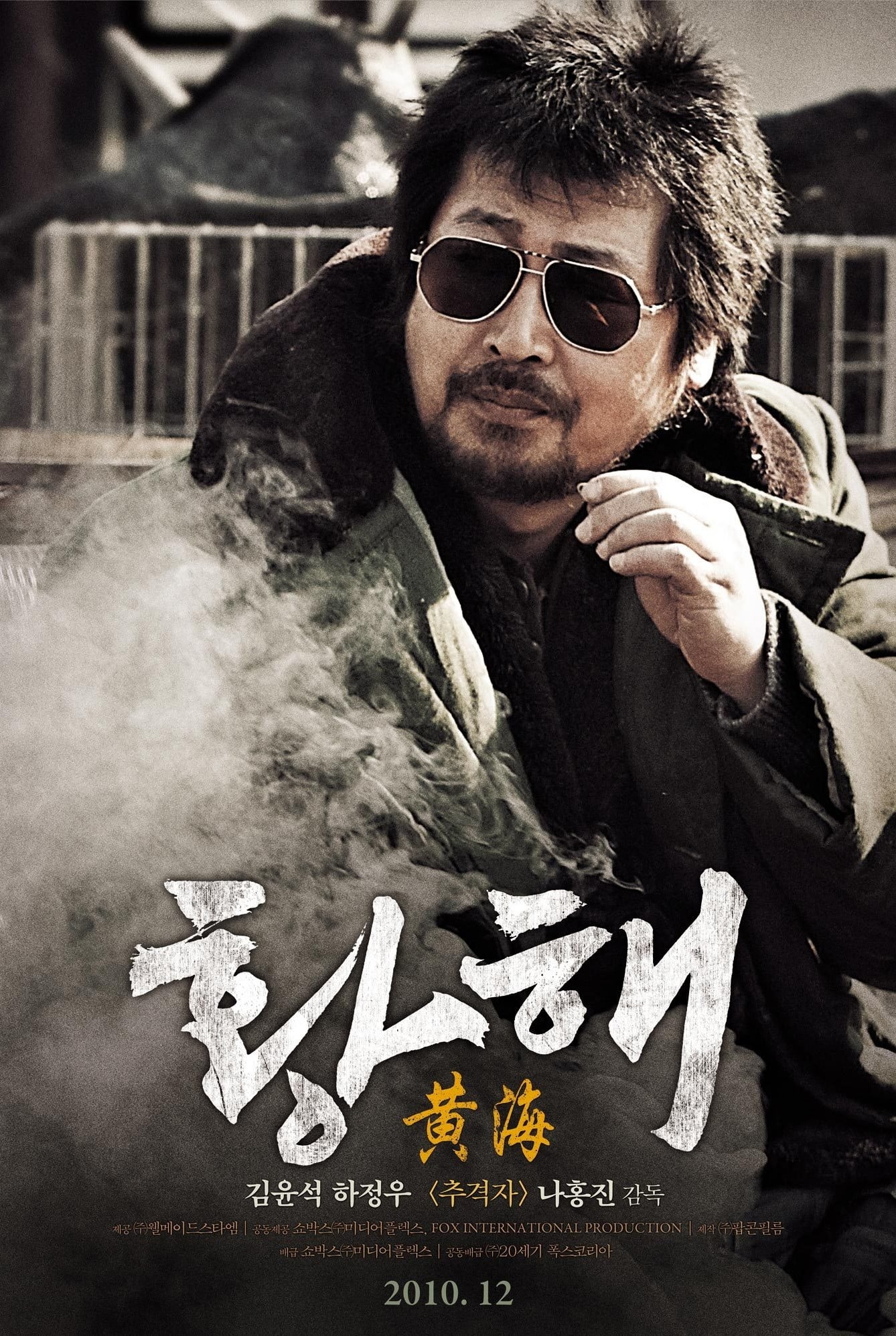 황해 (2010)