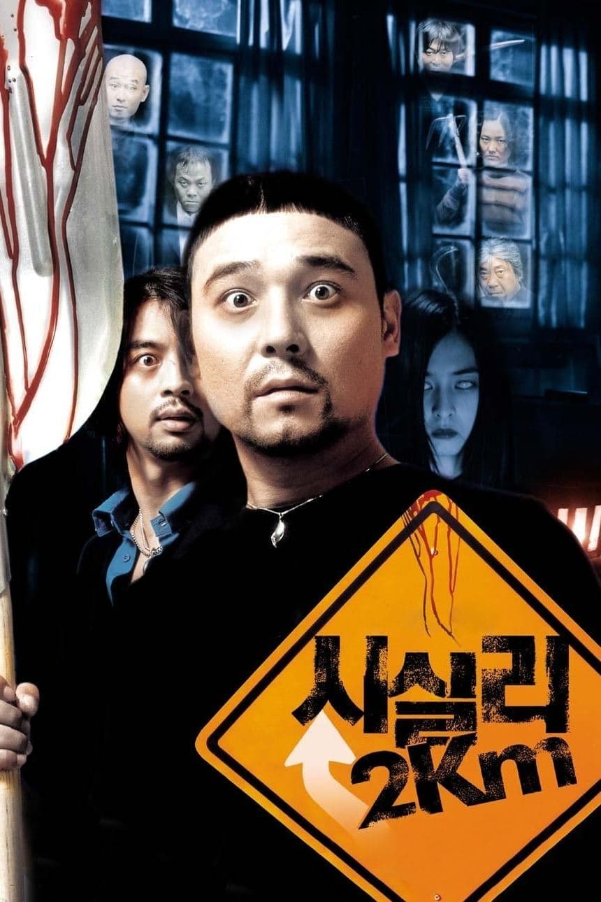 시실리 2km (2004)