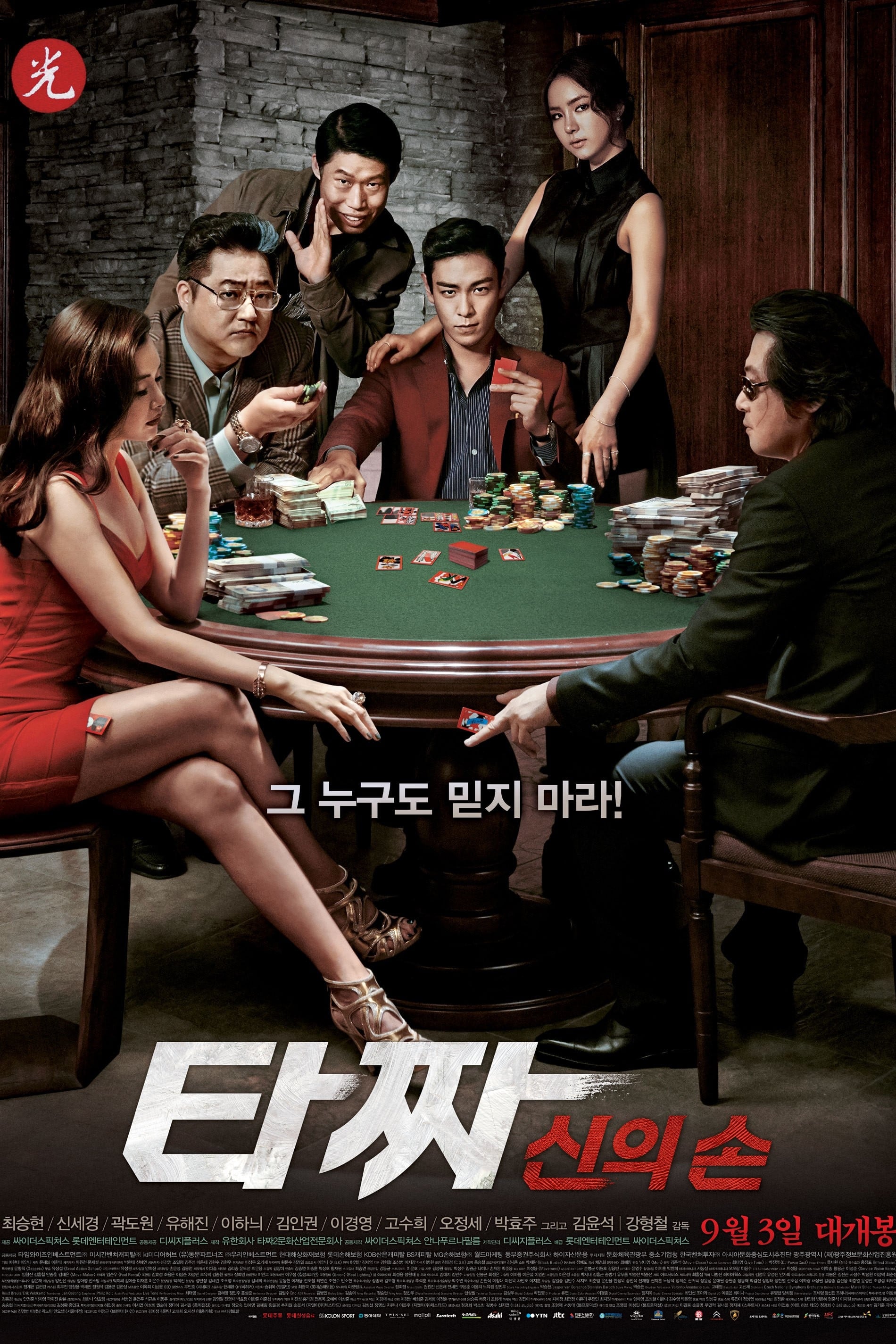 타짜: 신의 손 (2014)