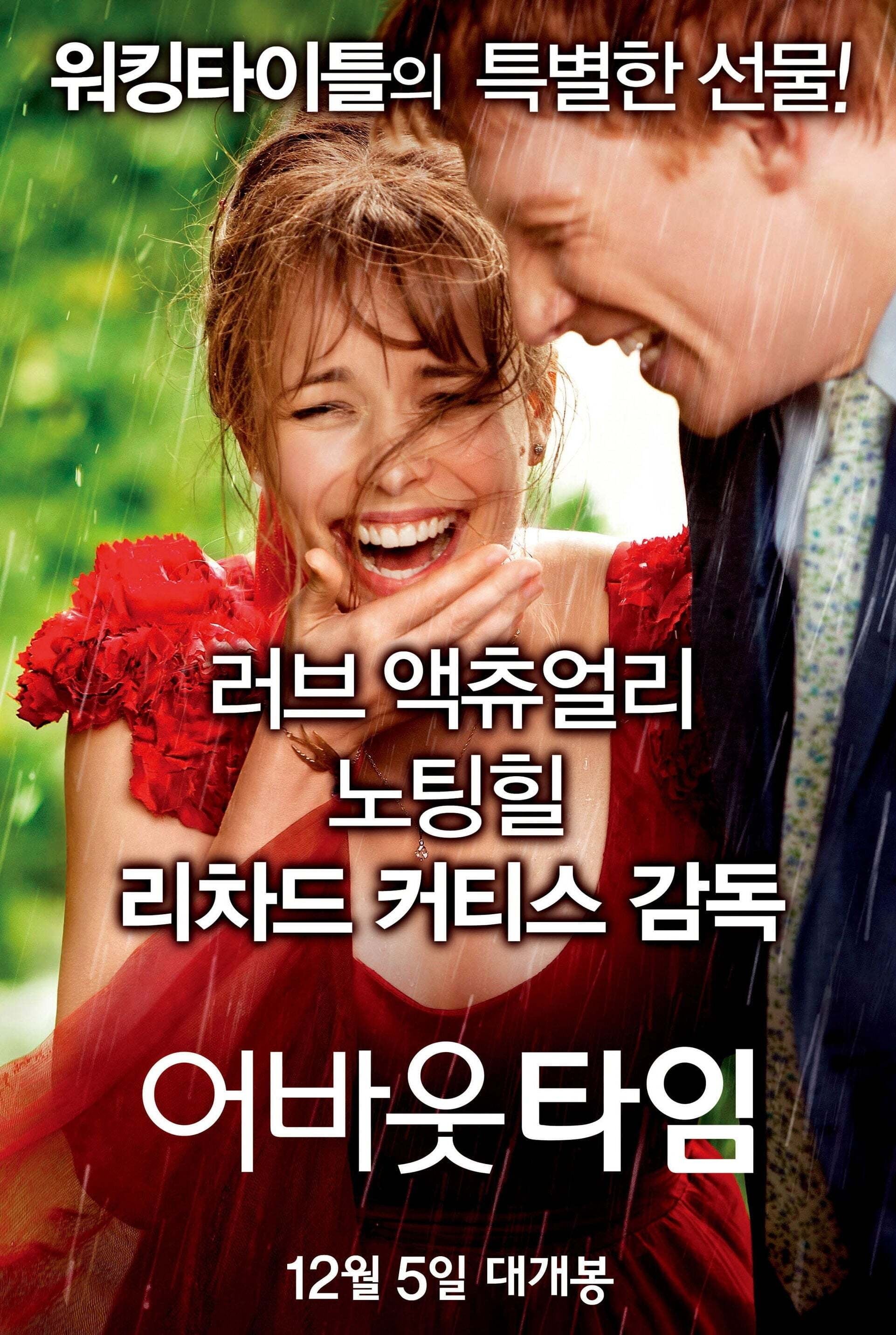 어바웃 타임 (2013)