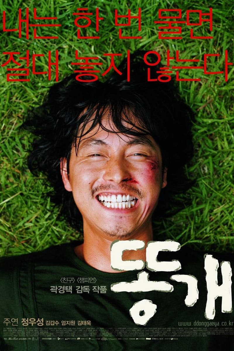 똥개 (2003)