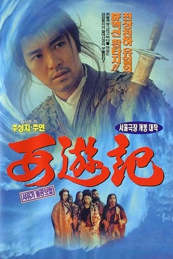 서유기: 월광보합 (1995)