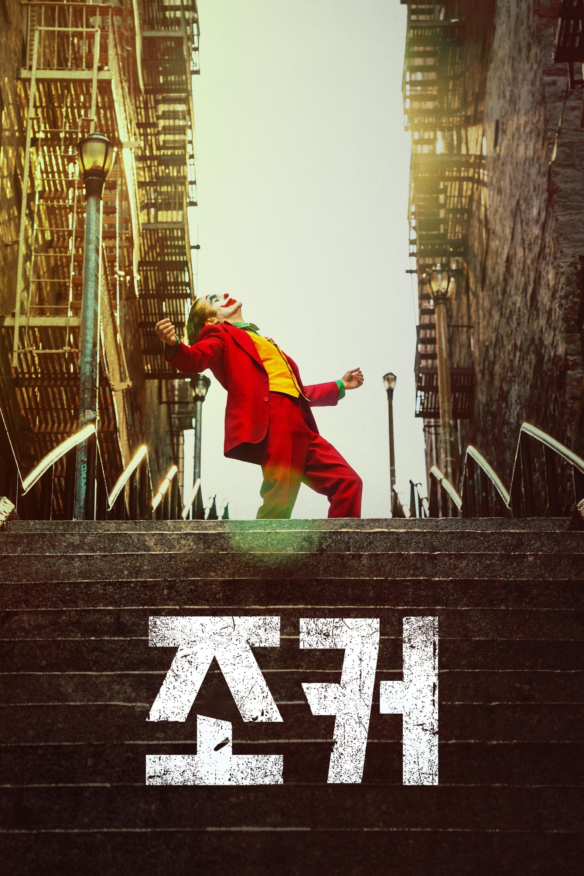 조커 (2019)