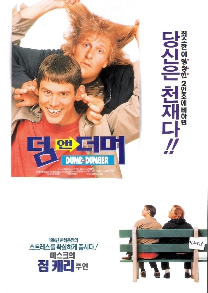 덤 앤 더머 (1994)